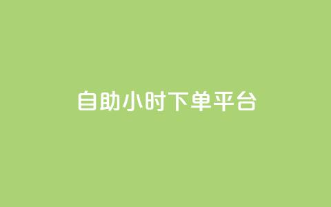 dy自助24小时下单平台,涨粉上热门 - 最新卡盟平台 qq空间总浏览量清零 第1张 dy自助24小时下单平台,涨粉上热门 - 最新卡盟平台 qq空间总浏览量清零 第1张