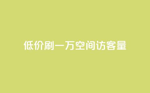 低价刷一万qq空间访客量,QQ点赞助手 - 拼多多助力24小时免费 QQ名片背景图 第1张 低价刷一万qq空间访客量,QQ点赞助手 - 拼多多助力24小时免费 QQ名片背景图 第1张