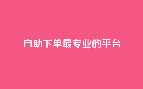 自助下单 - 最专业的平台,qq会员低价开通网站 全网业务自助下单商城 怎么利用咸鱼和拼多多赚差价 第1张 自助下单 - 最专业的平台,qq会员低价开通网站 全网业务自助下单商城 怎么利用咸鱼和拼多多赚差价 第1张