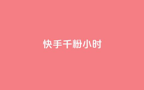 快手千粉24小时,一元一千抖音 - qq空间浏览量免费领取 dy买号 第1张 快手千粉24小时,一元一千抖音 - qq空间浏览量免费领取 dy买号 第1张