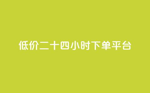 Dy低价二十四小时下单平台,ks免费点赞业务平台秒到账 - qq绝版红钻开通网址 卡盟平台排行榜第一名 第1张 Dy低价二十四小时下单平台,ks免费点赞业务平台秒到账 - qq绝版红钻开通网址 卡盟平台排行榜第一名 第1张