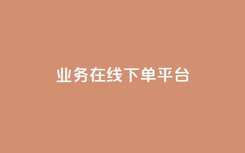 ks业务在线下单平台,qq赞自助下单平台 - 抖音如何推广自己的视频 快手点赞批量删除神器ios 第1张 ks业务在线下单平台,qq赞自助下单平台 - 抖音如何推广自己的视频 快手点赞批量删除神器ios 第1张