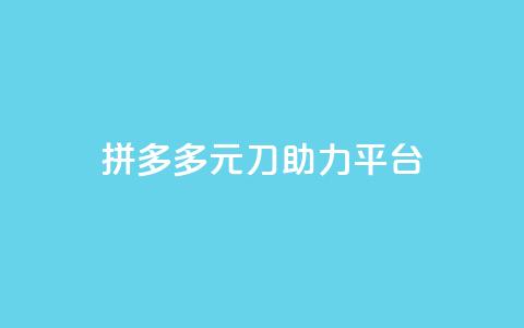 拼多多1元10刀助力平台,qq业务下单全网最快 - 1元一万播放量 卡盟qq超级会员 第1张 拼多多1元10刀助力平台,qq业务下单全网最快 - 1元一万播放量 卡盟qq超级会员 第1张
