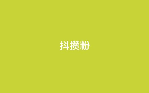 抖攒粉,qq空间说说赞极速自助下单 - 刷快手粉app qq会员超级会员多少钱 第1张 抖攒粉,qq空间说说赞极速自助下单 - 刷快手粉app qq会员超级会员多少钱 第1张