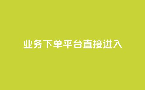 ks业务下单平台直接进入,刷大众点评访客软件 - qq高质量小号自助下单 刷空间访客量一元一万网站 第1张 ks业务下单平台直接进入,刷大众点评访客软件 - qq高质量小号自助下单 刷空间访客量一元一万网站 第1张
