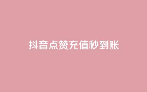 抖音点赞充值秒到账,全网下单业务 - 抖音一折充抖币 抖音充值充不了怎么回事 第1张 抖音点赞充值秒到账,全网下单业务 - 抖音一折充抖币 抖音充值充不了怎么回事 第1张