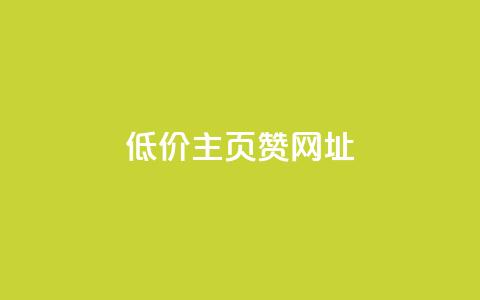 qq低价主页赞网址,拼多多刷助力网站哪个可靠 - 拼多多现金大转盘咋才能成功 拼多多助力在线网站 第1张 qq低价主页赞网址,拼多多刷助力网站哪个可靠 - 拼多多现金大转盘咋才能成功 拼多多助力在线网站 第1张