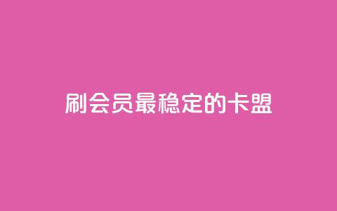 刷会员最稳定的卡盟,nap6科技网快手刷亲密度 - 拼多多天天领现金助力 在线助力平台 第1张 刷会员最稳定的卡盟,nap6科技网快手刷亲密度 - 拼多多天天领现金助力 在线助力平台 第1张