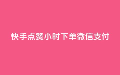 快手点赞24小时下单微信支付,QQ空间动态访问不算访客 - 网红助手点赞 点卡卡盟平台 第1张 快手点赞24小时下单微信支付,QQ空间动态访问不算访客 - 网红助手点赞 点卡卡盟平台 第1张