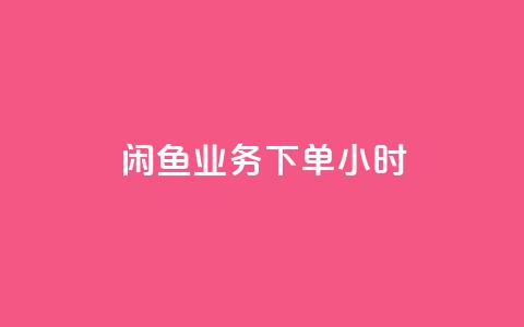 闲鱼业务下单24小时,ks免费业务平台便宜 - 快手领赞中心 二十四小时自助下单商城 第1张 闲鱼业务下单24小时,ks免费业务平台便宜 - 快手领赞中心 二十四小时自助下单商城 第1张