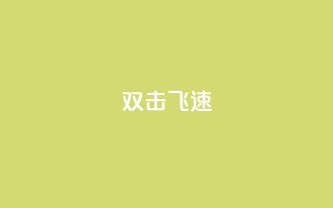 ks双击飞速,快手涨流量技巧 - 抖音涨假粉丝是真的吗 免费领10000名片平台 第1张 ks双击飞速,快手涨流量技巧 - 抖音涨假粉丝是真的吗 免费领10000名片平台 第1张
