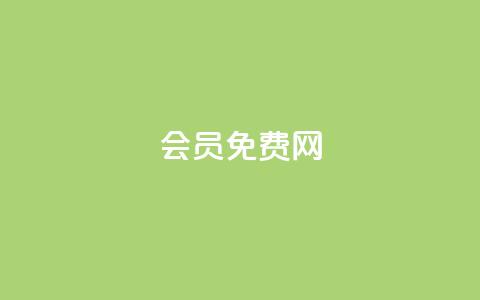 qq会员免费网,卡盟qq业务最低价 - 快手免费播放量下载什么软件 快手点赞20个赞平台微信付钱 第1张 qq会员免费网,卡盟qq业务最低价 - 快手免费播放量下载什么软件 快手点赞20个赞平台微信付钱 第1张