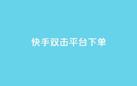 快手双击平台ks下单-稳定,快手打call业务购买 - 抖音51到52级需要多少钱 抖音点赞自助平台24小时服务 第1张