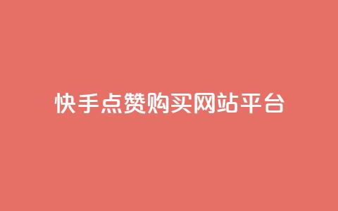 快手点赞购买网站平台,快手热门涨粉APP - 快手评论区点赞下单 快手抖音免费 第1张 快手点赞购买网站平台,快手热门涨粉APP - 快手评论区点赞下单 快手抖音免费 第1张