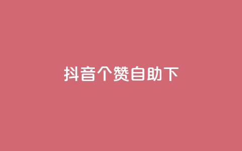 抖音10个赞自助下,ks平台业务什么意思 - 快手超低下单平台 B站粉丝下单 第1张 抖音10个赞自助下,ks平台业务什么意思 - 快手超低下单平台 B站粉丝下单 第1张
