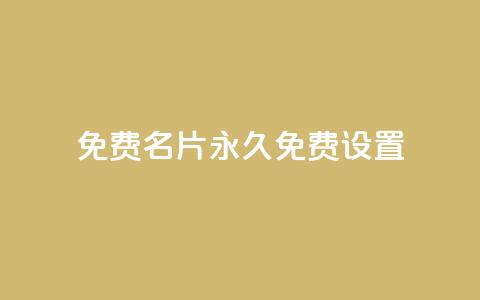 qq免费名片永久免费设置,免费领取播放量快手 - 拼多多转盘最后0.01解决办法 武汉拼多多网店在哪儿开店 第1张 qq免费名片永久免费设置,免费领取播放量快手 - 拼多多转盘最后0.01解决办法 武汉拼多多网店在哪儿开店 第1张