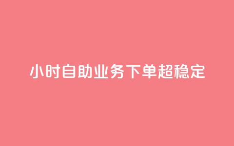 24小时自助业务下单超稳定,低价辅助发卡网 - 快手一万粉 qq点赞自助平台有哪些 第1张 24小时自助业务下单超稳定,低价辅助发卡网 - 快手一万粉 qq点赞自助平台有哪些 第1张