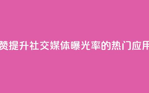 网红助手点赞app - 提升社交媒体曝光率的热门应用推荐! 第1张 网红助手点赞app - 提升社交媒体曝光率的热门应用推荐! 第1张