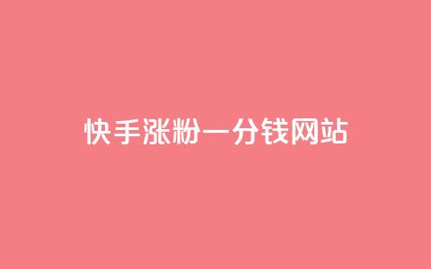 快手涨粉一分钱网站,qq24小时全自动下单网站 - 拼多多免费助力工具最新版 拼多多头层辅助是干什么的 第1张 快手涨粉一分钱网站,qq24小时全自动下单网站 - 拼多多免费助力工具最新版 拼多多头层辅助是干什么的 第1张