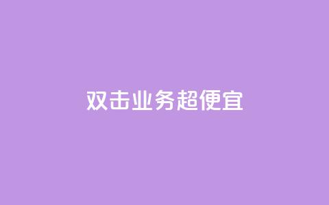 ks双击业务超便宜,QQ名片软件下载 - 快手评论点赞自助平台有哪些 0元下单1秒付款 第1张 ks双击业务超便宜,QQ名片软件下载 - 快手评论点赞自助平台有哪些 0元下单1秒付款 第1张
