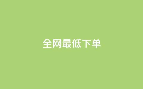 全网最低ks下单,ks双击服务 - 抖音每条作品有一百个赞 乐刷卡盟官网 第1张 全网最低ks下单,ks双击服务 - 抖音每条作品有一百个赞 乐刷卡盟官网 第1张