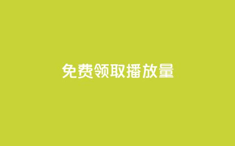 免费领取1000播放量,2024QQ刷钻教程电信 - 拼多多转盘助力网站 拼多多给别人助力后竟然 第1张 免费领取1000播放量,2024QQ刷钻教程电信 - 拼多多转盘助力网站 拼多多给别人助力后竟然 第1张