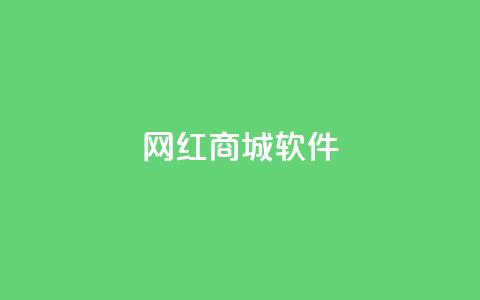 网红商城软件,评论点赞链接入口 - 拼多多免费领商品助力 卡盟全网货源 第1张