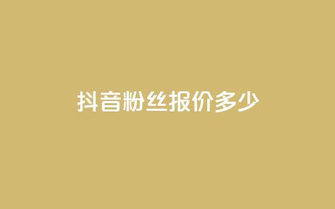 抖音500粉丝报价多少,qq空间自助平台 - dy企业号出售 快手评论点赞下单平台 第1张 抖音500粉丝报价多少,qq空间自助平台 - dy企业号出售 快手评论点赞下单平台 第1张