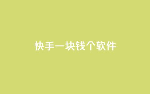 快手一块钱100个软件,抖音最高级别30级要多少钱 - 快手下单平台 QQ名片刷软件应用 第1张 快手一块钱100个软件,抖音最高级别30级要多少钱 - 快手下单平台 QQ名片刷软件应用 第1张