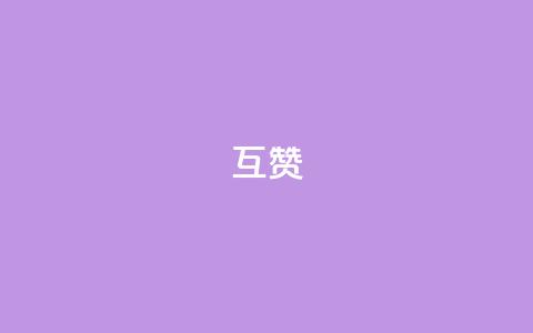 ks互赞,qq会员免费领取永久软件下载 - 24小时自助下单拼多多 qq业务网站全网最低 第1张 ks互赞,qq会员免费领取永久软件下载 - 24小时自助下单拼多多 qq业务网站全网最低 第1张