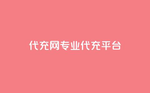 qq代充网专业代充平台,卡盟qq业务最低价 - 拼多多新用户助力网站 拼多多1毫米现金卡 第1张 qq代充网专业代充平台,卡盟qq业务最低价 - 拼多多新用户助力网站 拼多多1毫米现金卡 第1张