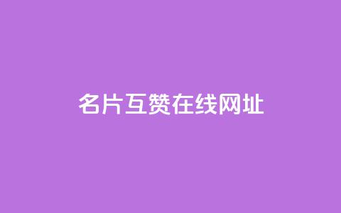 QQ名片互赞在线网址,抖音点赞24小时服务 - 拼多多互助网站 成长助力每天几点更新 第1张 QQ名片互赞在线网址,抖音点赞24小时服务 - 拼多多互助网站 成长助力每天几点更新 第1张