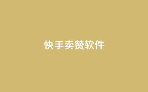 快手卖赞软件,1元3000粉丝全民K歌 - 拼多多无限助力工具 抖音极速版助力平台网站 第1张 快手卖赞软件,1元3000粉丝全民K歌 - 拼多多无限助力工具 抖音极速版助力平台网站 第1张