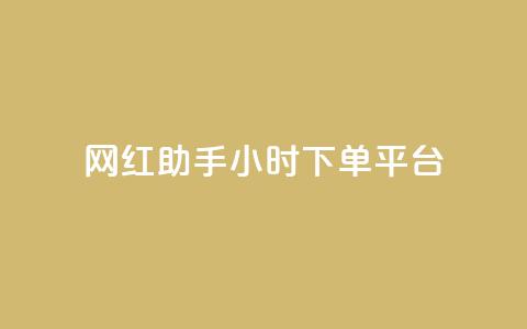 网红助手24小时下单平台,快接单平台 - qq空间说说自助 快手1分钱10000赞 第1张 网红助手24小时下单平台,快接单平台 - qq空间说说自助 快手1分钱10000赞 第1张
