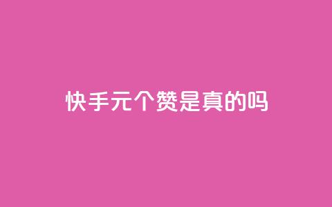快手0.5元1000个赞是真的吗,球球大作战商城自助下单网站 - pdd砍一刀助力助力平台官网 qdd助力24小时在线平台 第1张 快手0.5元1000个赞是真的吗,球球大作战商城自助下单网站 - pdd砍一刀助力助力平台官网 qdd助力24小时在线平台 第1张