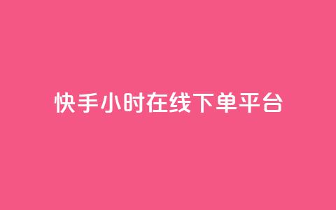 快手ck24小时在线下单平台,qq黄钻网站免费2024 - 拼多多免费领5件助力 拼多多几块钱外贸尾货 第1张 快手ck24小时在线下单平台,qq黄钻网站免费2024 - 拼多多免费领5件助力 拼多多几块钱外贸尾货 第1张