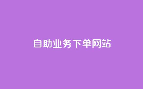 dy自助业务下单网站,QQ空间网页 - 拼多多商家服务平台 6万人砍不下一部手机 第1张 dy自助业务下单网站,QQ空间网页 - 拼多多商家服务平台 6万人砍不下一部手机 第1张