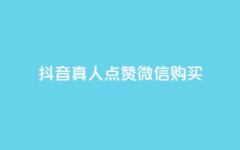 抖音真人点赞微信购买,买点赞下单 - qq空间访问人数狂刷器手机版 抖音怎么充值最划算 第1张