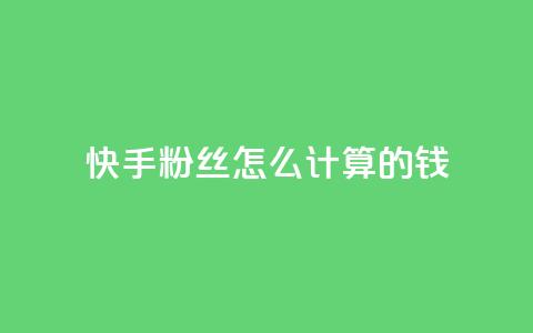 快手粉丝怎么计算的钱,王者刷人气值网页 - 1元100赞平台 扣扣业务自助下单 第1张 快手粉丝怎么计算的钱,王者刷人气值网页 - 1元100赞平台 扣扣业务自助下单 第1张