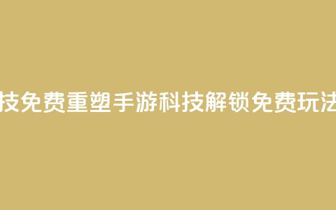 DNF手游科技免费 - 重塑DNF手游科技，解锁免费玩法! 第1张