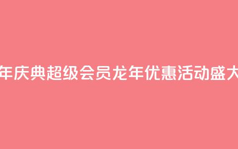QQ超级会员龙年庆典 - QQ超级会员龙年优惠活动盛大开启! 第1张 QQ超级会员龙年庆典 - QQ超级会员龙年优惠活动盛大开启! 第1张