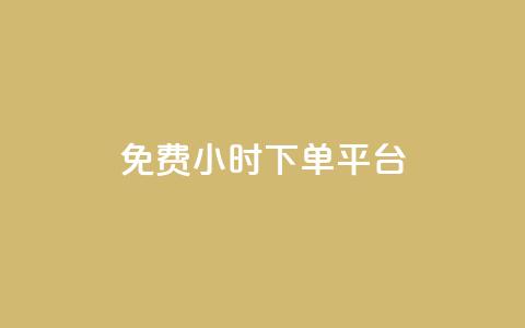 dy免费24小时下单平台,QQ互赞群2024 - 拼多多助力软件 提现最终阶段仅差一张兑换卡 第1张 dy免费24小时下单平台,QQ互赞群2024 - 拼多多助力软件 提现最终阶段仅差一张兑换卡 第1张