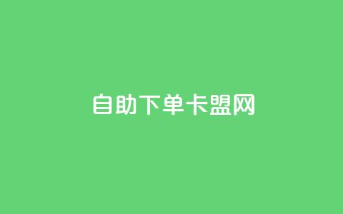 自助下单卡盟网,快手刷双击网址网址 - QQ名片免费互赞软件下载 刷qq会员黄钻卡盟网站 第1张 自助下单卡盟网,快手刷双击网址网址 - QQ名片免费互赞软件下载 刷qq会员黄钻卡盟网站 第1张