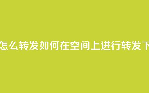 QQ空间怎么转发 - 如何在QQ空间上进行转发	。 第1张