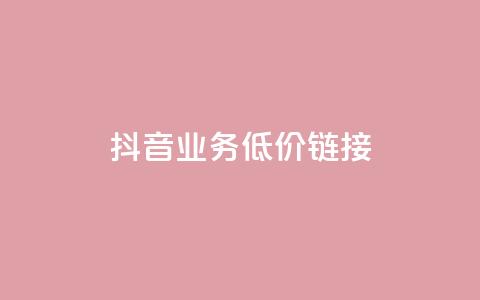 抖音业务低价链接,快手买收藏平台10个 - 在线快手点赞评论 ks24小时自助服务平台 第1张 抖音业务低价链接,快手买收藏平台10个 - 在线快手点赞评论 ks24小时自助服务平台 第1张