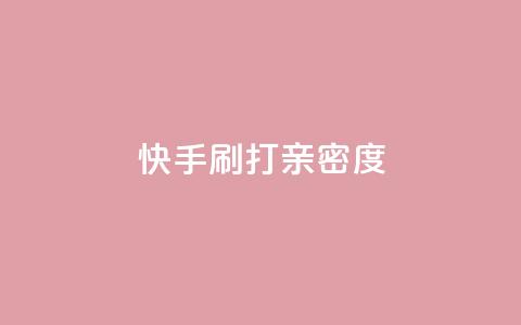 快手刷打call亲密度,51微信老号网 - qq音乐访客量购买平台 王者荣耀主页刷热度网站 第1张 快手刷打call亲密度,51微信老号网 - qq音乐访客量购买平台 王者荣耀主页刷热度网站 第1张
