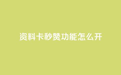 qq资料卡秒赞功能怎么开,快手免费业务平台 - 抖音51到52级需要多少钱 QQ说说免费20个赞 第1张 qq资料卡秒赞功能怎么开,快手免费业务平台 - 抖音51到52级需要多少钱 QQ说说免费20个赞 第1张