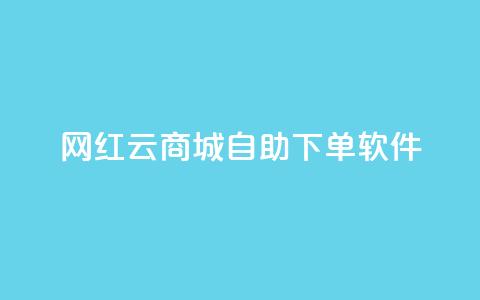 网红云商城自助下单软件 - 网红云商城自助下单软件：实现轻松购物，助你省钱又省心！~ 第1张