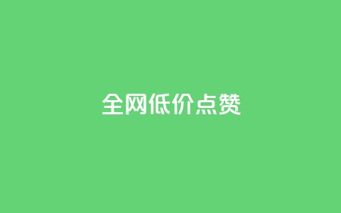 qq全网低价点赞100,快手粉丝超不过1980怎么办 - qq主页名片点赞1元十万 今日头条24小时下单 第1张 qq全网低价点赞100,快手粉丝超不过1980怎么办 - qq主页名片点赞1元十万 今日头条24小时下单 第1张