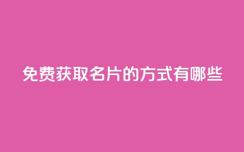 免费获取QQ名片的方式有哪些 第1张 免费获取QQ名片的方式有哪些 第1张